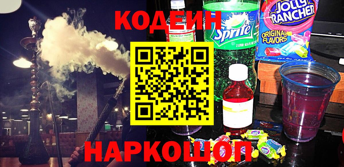 Codein напиток Lean (лин) Елизово