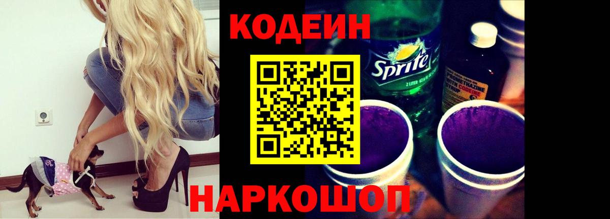 Кодеин Purple Drank  Codein Purple Drank  Елизово 