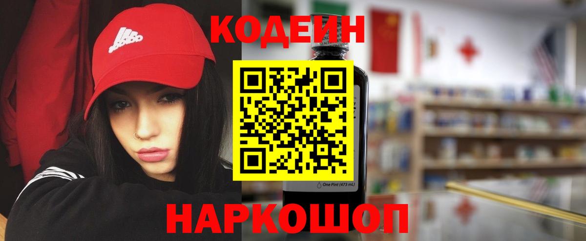 Елизово  Кодеин напиток Lean (лин)  Вход с VPN 